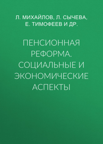 Обложка книги «Пенсионная реформа. Социальные и экономические аспекты»