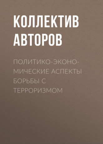 Обложка книги «Политико-экономические аспекты борьбы с терроризмом»