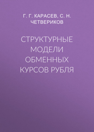 Обложка книги «Структурные модели обменных курсов рубля»