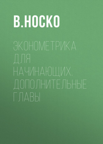Обложка книги «Эконометрика для начинающих. Дополнительные главы»