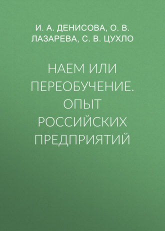 Обложка книги «Наем или переобучение. Опыт российских предприятий»