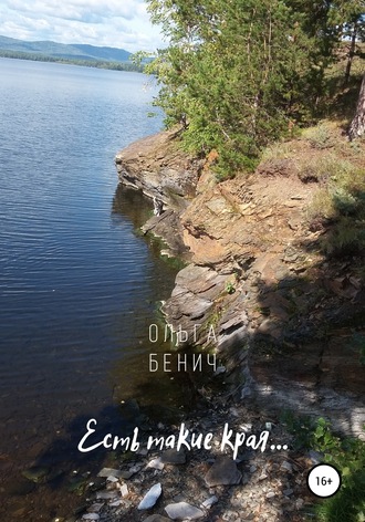 Обложка книги «Есть такие края…»