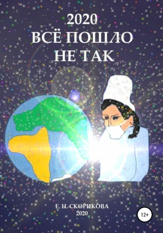 Обложка книги «2020. Всё пошло не так»