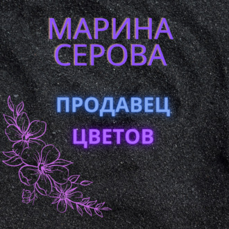 Обложка книги «Продавец цветов»