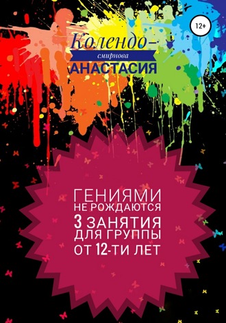 Обложка книги «Программа занятий «Гениями не рождаются». 3 занятия. Для группы от 12-ти лет»
