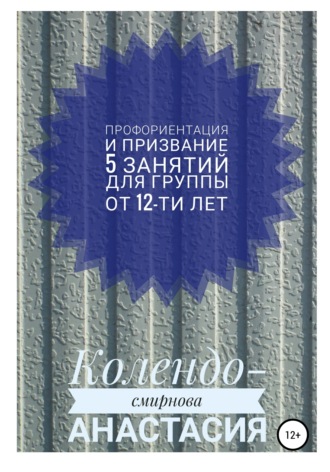 Обложка книги «Программа занятий «Профориентация и призвание». 5 занятий. Для группы от 12-ти лет»