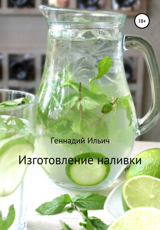 Обложка книги «Изготовление наливки»