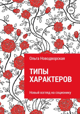 Обложка книги «Типы характеров»