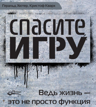 Обложка книги «Спасите игру! Ведь жизнь – это не просто функция»