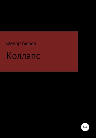 Обложка книги «Коллапс»