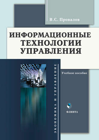 Владимир Савельевич Провалов. Информационные технологии управления. Учебное пособие