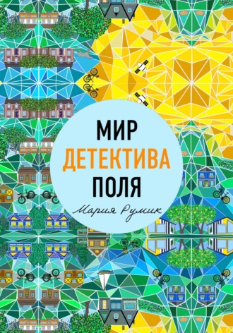 Обложка книги «Мир детектива Поля»