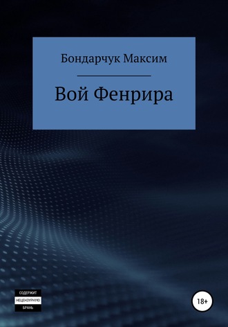 Обложка книги «Вой Фенрира»