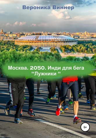 Обложка книги «Москва. 2050. Инди для бега»