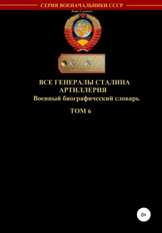 Обложка книги «Все генералы Сталина Артиллерия. Том 6»