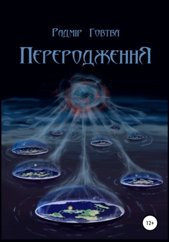 Обложка книги «ПереродженнЯ»