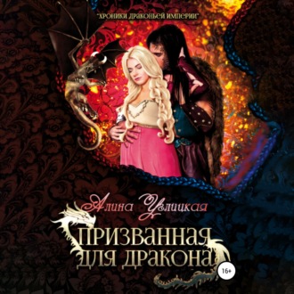 Обложка книги «Призванная для Дракона»