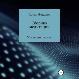 Обложка книги «Сборник медитаций, визуализаций и гипнотических сценариев»