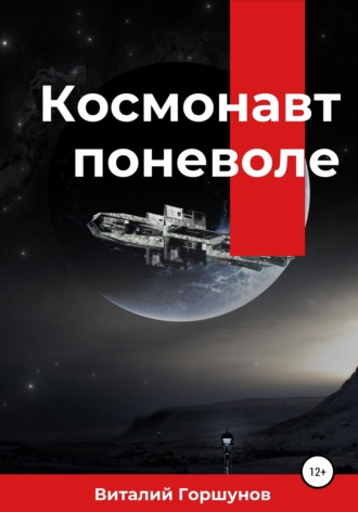 Обложка книги «Космонавт поневоле»