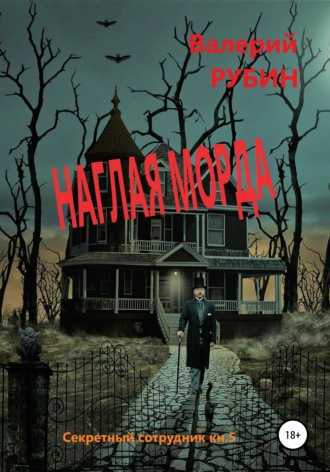 Обложка книги «Наглая морда»