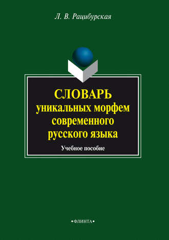 Л. В. Рацибурская. Словарь уникальных морфем современного русского языка. Учебное пособие