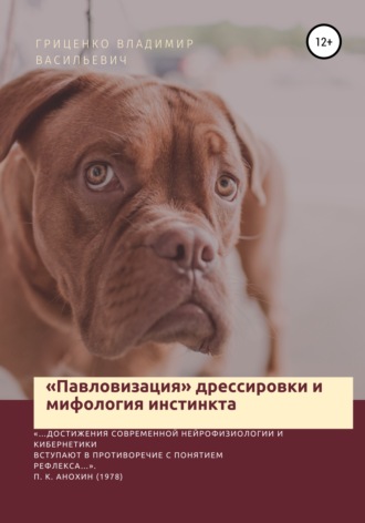 Обложка книги ««Павловизация» дрессировки и мифология инстинкта»