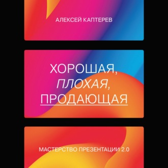 Обложка книги «Хорошая, плохая, продающая. Мастерство презентации 2.0»