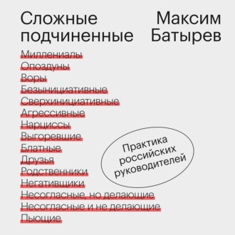Обложка книги «Сложные подчиненные. Практика российских руководителей»