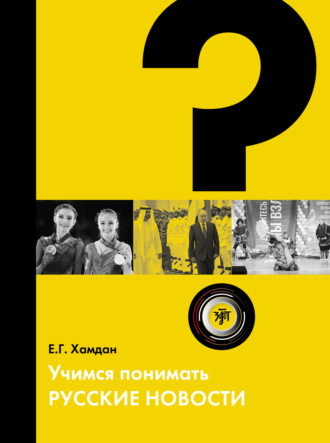 Обложка книги «Учимся понимать русские новости»
