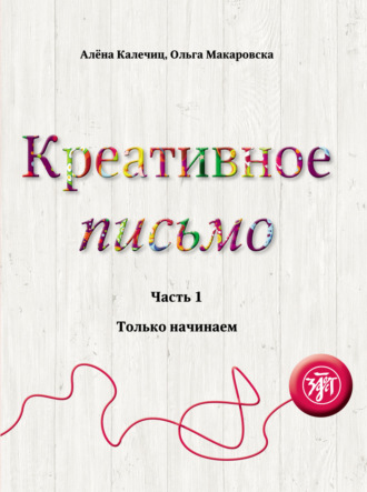 Обложка книги «Креативное письмо. Часть 1. Только начинаем»