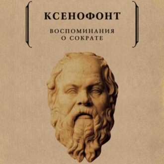Обложка книги «Воспоминания о Сократе»