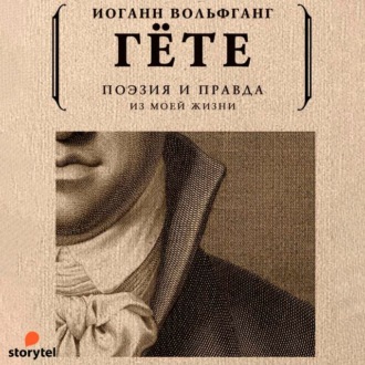 Обложка книги «Поэзия и правда. Из моей жизни»