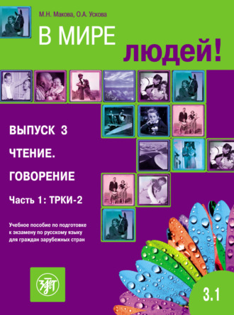 Обложка книги «В мире людей. Выпуск 3. Чтение. Говорение. Часть 1: ТРКИ-2. Учебное пособие по подготовке к экзамену по русскому языку для граждан зарубежных стран»