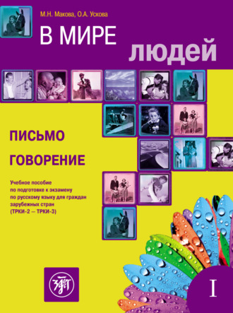 Обложка книги «В мире людей. Выпуск 1. Письмо. Говорение. Учебное пособие по подготовке к экзамену по русскому языку для граждан зарубежных стран (ТРКИ-2 – ТРКИ-3)»