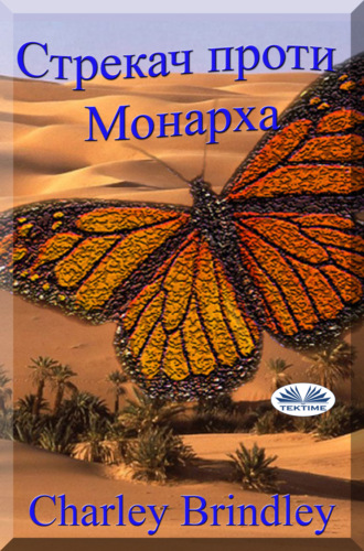 Обложка книги «Стрекач Проти Монарха»
