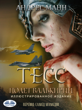 Обложка книги «Тeсс: Полет Валькирий»