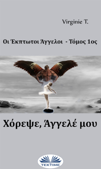 Обложка книги «Χόρεψε, Άγγελέ Μου»