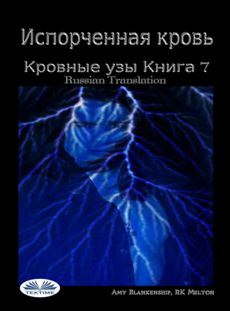 Обложка книги «Испорченная Кровь Кровные Узы. Книга 7»