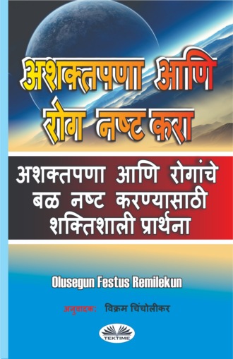 Обложка книги «अशक्तपणा आणि रोग नष्ट करा»