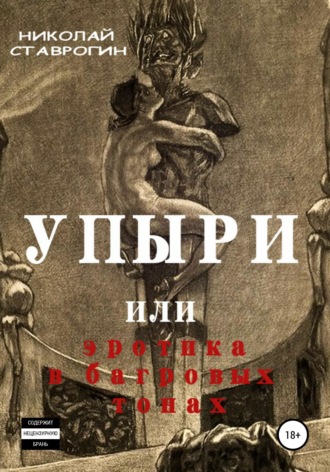 Обложка книги «Упыри, или Эротика в багровых тонах»