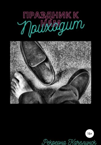Обложка книги «Праздник к нам приходит»