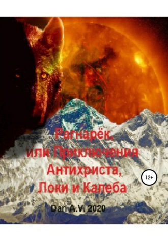 Обложка книги «Рагнарёк, или Приключения Антихриста, Локи и Калеба»