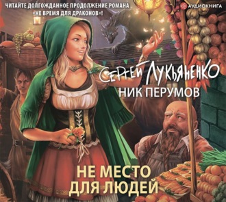 Обложка книги «Не место для людей»