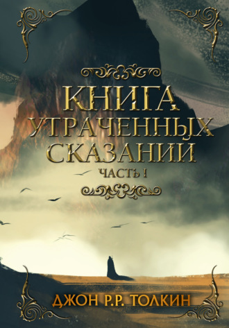 Обложка книги «Книга утраченных сказаний. Часть 1»