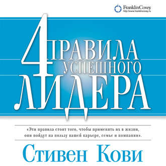Обложка книги «4 правила успешного лидера»