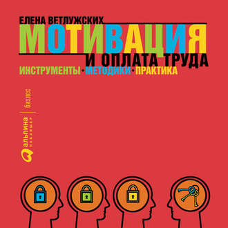 Обложка книги «Мотивация и оплата труда»