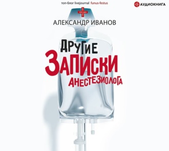 Обложка книги «Другие записки анестезиолога»
