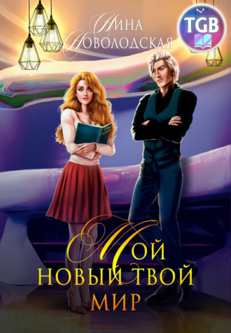 Обложка книги «Мой новый твой мир»