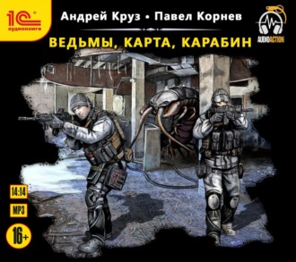 Обложка книги «Ведьмы, карта, карабин»
