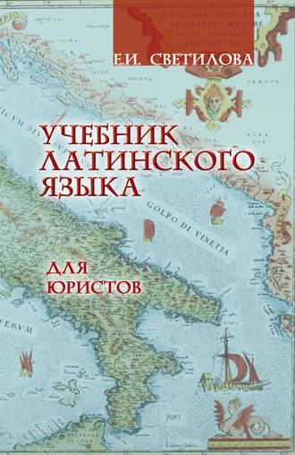 Евгения Ивановна Светилова. Учебник латинского языка для юристов